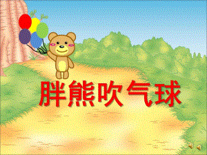 小班语言活动《胖熊吹气球(认识颜色)》PPT课件教案配音音乐ppt课件.ppt