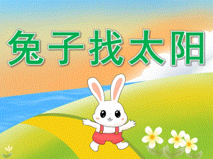 小班语言说课稿《兔子找太阳》PPT课件教案录音PPT课件.ppt