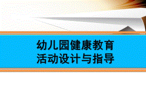 幼儿园健康教育活动设计与指导PPT第二章幼儿园健康教育活动设计与指导.ppt