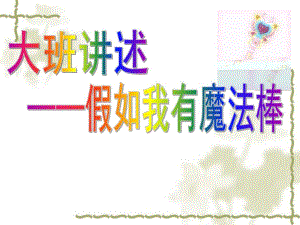大班语言《假如我有魔法棒》PPT课件27a45091-286f-46fc-9b8a-.ppt