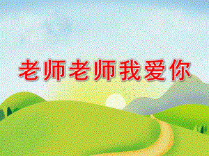 老师老师我爱你PPT课件教案图片大班音乐活动老师老师我爱你.ppt