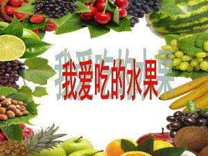 小班健康语言《我爱吃的水果》PPT课件教案《我爱吃的水果》(幼儿园小班下学期PPT课件设计.ppt