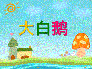 幼儿园动物儿歌《大白鹅》PPT课件配音音乐PPT课件.ppt