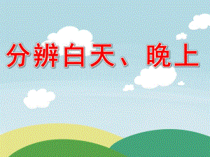 小班数学《分辨白天、晚上》PPT课件教案PPT课件.ppt