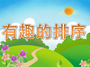 中班数学活动《有趣的排序》PPT课件教案PPT课件.ppt