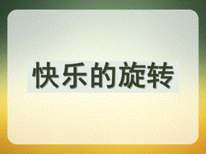 大班科学活动《快乐的旋转》PPT课件教案.ppt