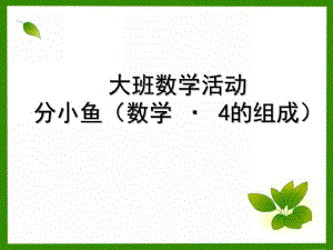 大班数学《分小鱼》PPT课件大班数学：分小鱼.ppt