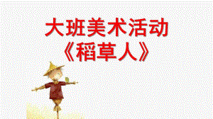 大班美术《稻草人》PPT课件教案大班美术《稻草人》微课件.ppt