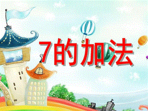 大班数学《7的加法》PPT课件18709a0a-c79a-4478-b258-.ppt