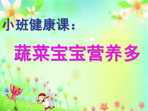小班健康活动《蔬菜宝宝营养多》PPT课件教案小班健康课件：《蔬菜宝宝营养多》.ppt