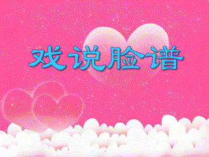 大班说课稿《戏说脸谱》PPT课件大班说课稿《戏说脸谱》PPT课件.ppt
