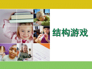 幼儿园结构游戏PPT课件结构游戏.ppt