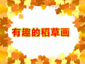 有趣的稻草画PPT课件教案图片李萍萍大班有趣的稻草画.ppt