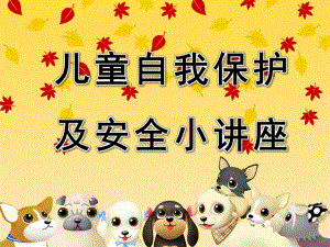 幼儿园儿童暑期安全知识PPT课件ppt课件.ppt