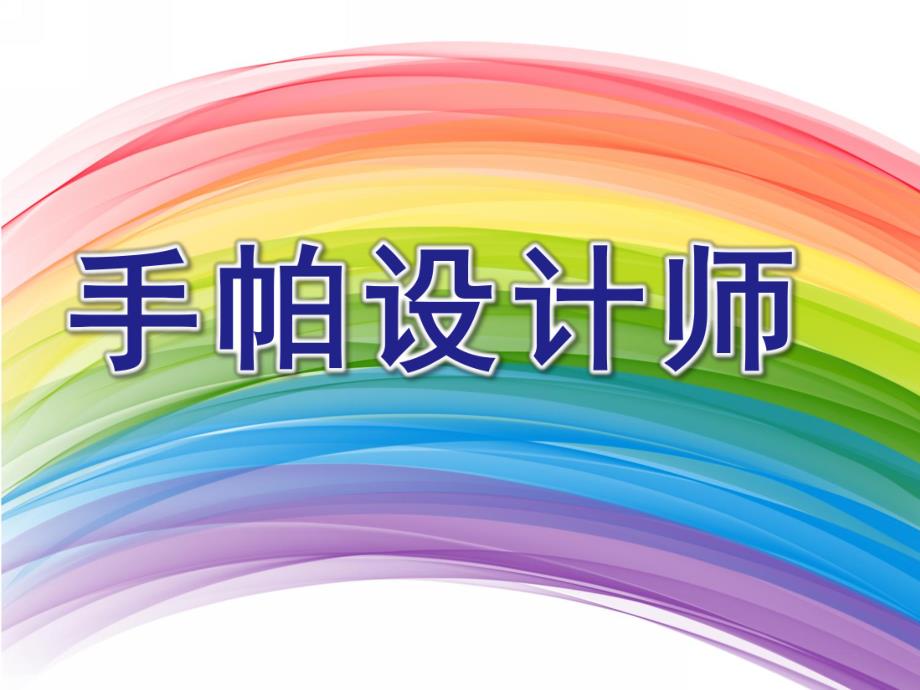 大班剪纸《手帕设计师》PPT课件大班剪纸:手帕设计师....ppt_第1页