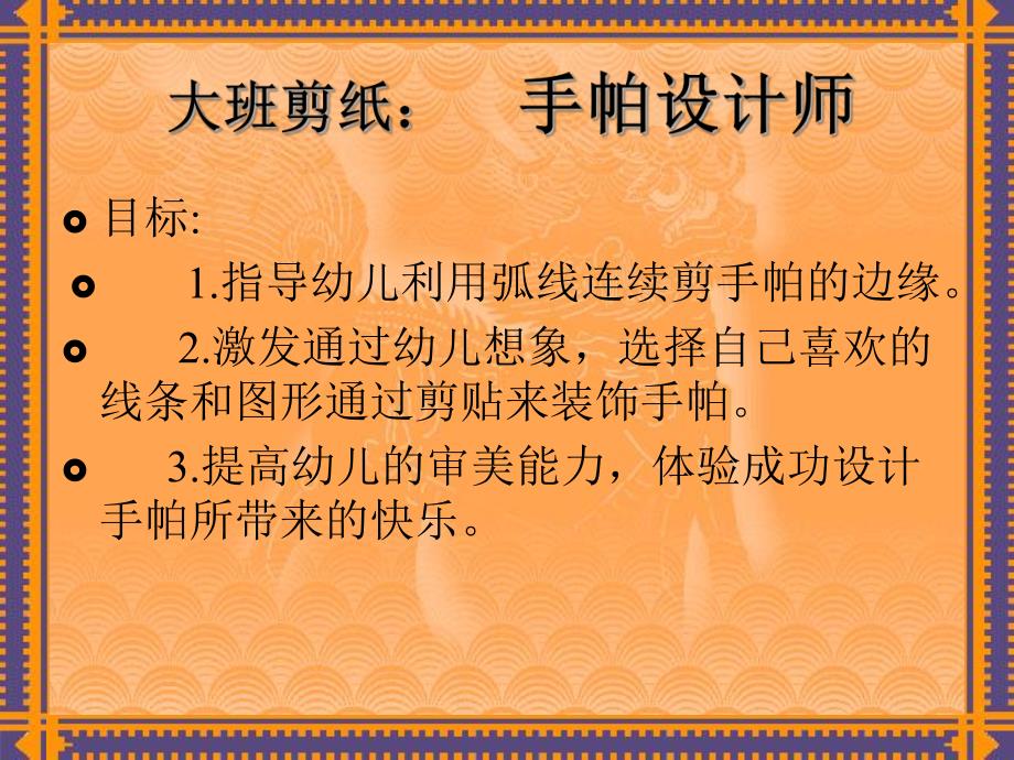 大班剪纸《手帕设计师》PPT课件大班剪纸:手帕设计师....ppt_第2页