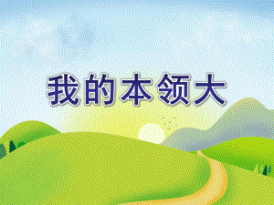 大班健康体育《我的本领大》PPT课件教案说课稿我的本领大.ppt