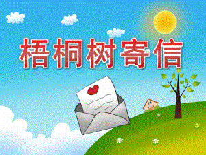 大班语言故事《梧桐树寄信》PPT课件教案PPT课件.ppt