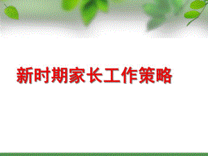 幼儿园新时期家长工作策略PPT课件新时期家长工作策略保育员培训.ppt