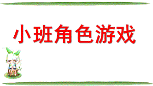 幼儿园小班角色游戏PPT课件小班角色游戏.ppt