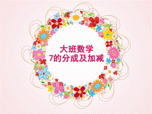 大班数学《7的分成及加减》PPT课件c56389f8ddccda38376bafdc.ppt