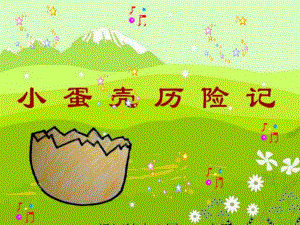 幼儿园《小蛋壳历险记》PPT课件教案小蛋壳历险记-课程PP.ppt