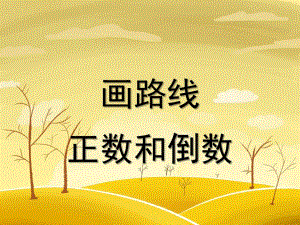 大班数学《画路线》PPT课件教案画路线--幼儿园大班数学课件(自制.ppt