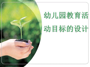 幼儿园教育活动目标的设计PPT幼儿园教育活动目标的设计.ppt
