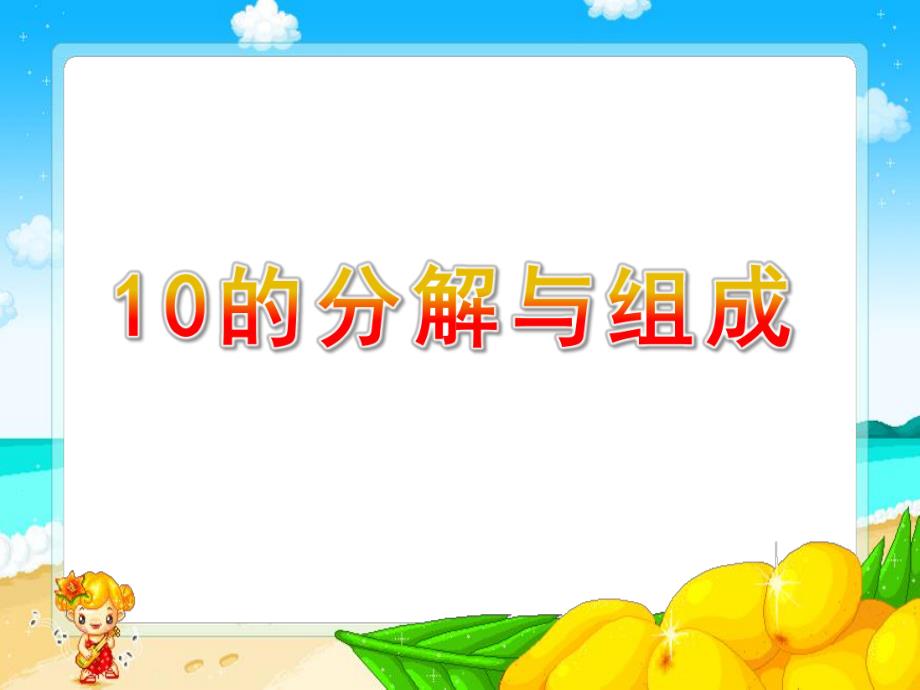 幼儿园《10的分解与组成》PPT课件教案10的分解与组成.ppt_第1页