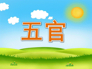 小班英语单词《五官》PPT课件教案PPT课件.ppt