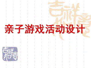 幼儿园亲子游戏活动设计PPT课件亲子游戏活动设计.ppt