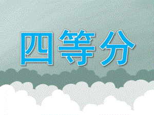 大班数学《四等分》PPT课件教案PPT课件.ppt