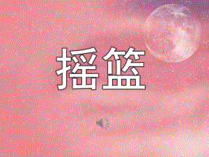幼儿园儿童诗《摇篮》PPT课件教案歌曲PPT课件.ppt