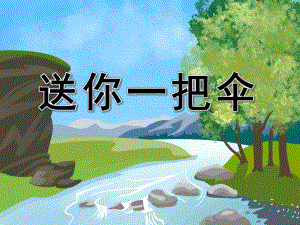 大班社会故事活动《送你一把伞》PPT课件教案配音音乐ppt课件.ppt