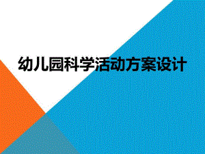 幼儿园科学活动方案设计指导PPT课件幼儿园科学活动方案设计指导PPT课件.ppt