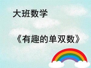 大班数学《有趣的单双数》PPT课件教案大班数学.ppt