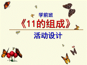 学前班数学《11的组成》PPT课件学前班数学课件-11的组成.ppt