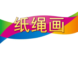 大班手工《纸绳画》PPT课件纸绳画.ppt