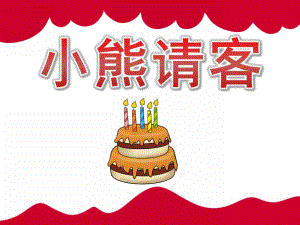 中班数学《小熊请客》PPT课件教案PPT课件.ppt