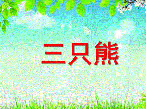 小班科学《三只熊》PPT课件教案.ppt