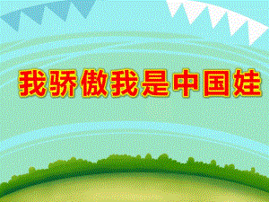 幼儿园我骄傲我是中国娃PPT课件教案图片PPT课件.ppt