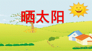 小班《晒太阳》PPT课件教案小班《晒太阳》.ppt