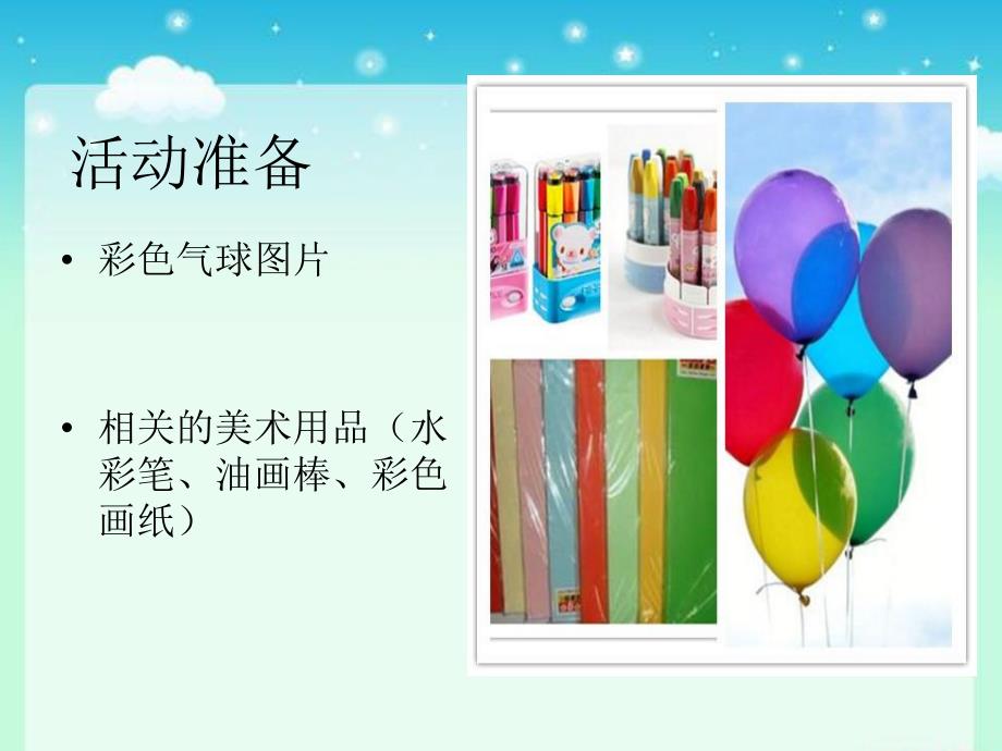小班美术《美丽的气球》PPT课件教案小班课件--气球.ppt_第3页