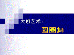 大班艺术《圆圈舞》PPT课件教案《大班艺术：圆圈舞》PPT课件.ppt