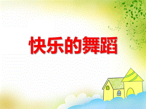 小班美术活动《快乐的舞蹈》PPT课件教案PPT课件.ppt
