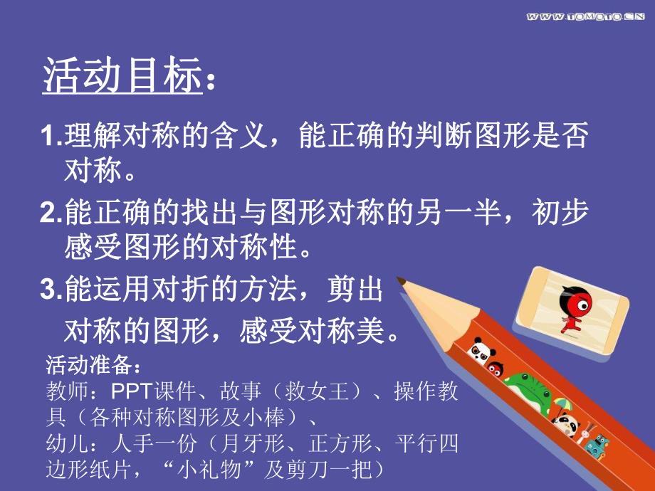 大班数学《好玩的对称图形》PPT课件教案PPT课件.ppt_第2页