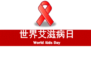 幼儿园世界艾滋病日PPT课件幼儿园世界艾滋病日PPT课件.ppt