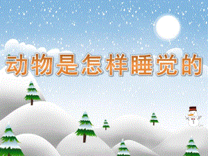 大班说课稿《动物是怎样睡觉的》PPT课件教案PPT课件.ppt