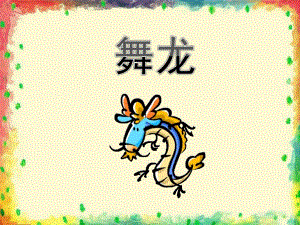 大班艺术《舞龙》PPT课件教案《舞龙》课件.ppt