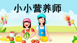 小小营养师PPT课件教案图片微课件.ppt